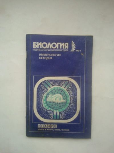 Лот: 24893804. Фото: 1. Иммунология сегодня: М. : Знание... Биологические науки