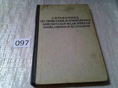 Лот: 6208326. Фото: 1. Справочник по свойствам и применению... Химические науки