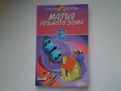 Лот: 5091842. Фото: 1. А.Семенова, Магия родного дома... Религия, оккультизм, эзотерика