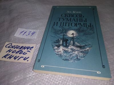 Лот: 19006037. Фото: 1. Демин Л. М. Сквозь туманы и штормы... Мемуары, биографии