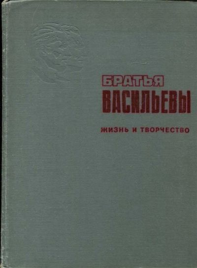 Лот: 23434627. Фото: 1. Братья Васильевы | Жизнь и творчество... Мемуары, биографии