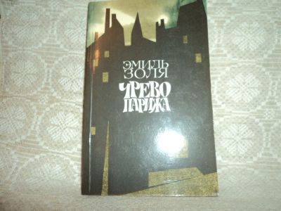 Лот: 12615827. Фото: 1. Чрево Парижа. Змиль Золя. Художественная
