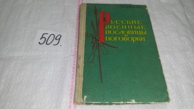 Лот: 10127566. Фото: 1. Русские военные пословицы и поговорки... Художественная