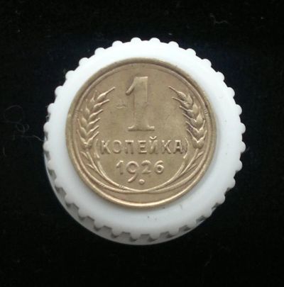 Лот: 10903500. Фото: 1. 1 копейка 1926. Россия и СССР 1917-1991 года