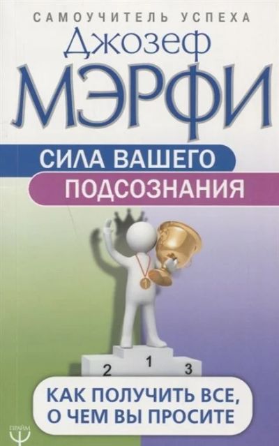 Лот: 16530230. Фото: 1. Джозеф Мэрфи "Сила вашего подсознания... Психология