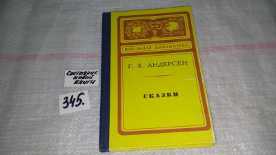 Лот: 5894885. Фото: 1. Г. Х. Андерсен. Сказки, Предлагаем... Художественная для детей