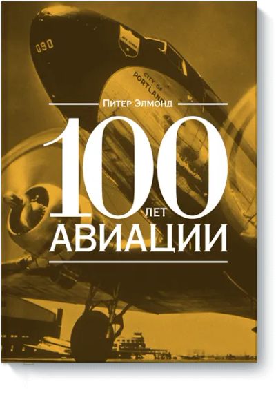 Лот: 24460415. Фото: 1. 100 лет авиации. Художественная
