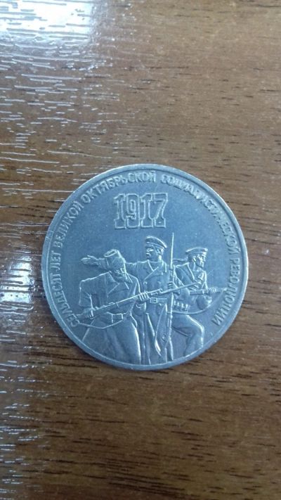 Лот: 15128189. Фото: 1. 3 юбилейных рубля СССР - 70 лет... Россия и СССР 1917-1991 года