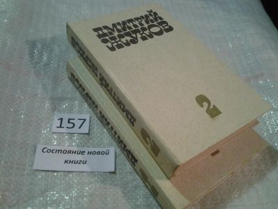 Лот: 6572361. Фото: 1. Дмитрий Жуков. Избранные произведения... Художественная