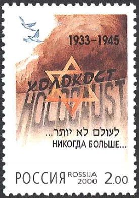 Лот: 14569817. Фото: 1. 2000. № 583. Памяти жертв Холокоста... Марки