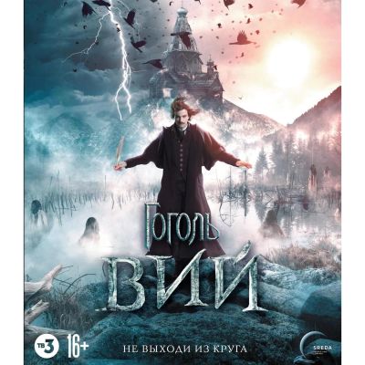 Лот: 24541724. Фото: 1. Blu-Ray диск ND Play Гоголь. Вий. CD, DVD, BluRay