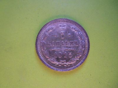 Лот: 5932179. Фото: 1. 5 копеек 1915 г. Николай II -... Россия до 1917 года