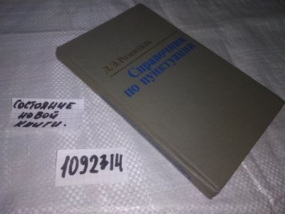 Лот: 21057375. Фото: 1. oz(1092314) Розенталь Д. Э. Справочник... Справочники