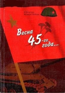 Лот: 10075015. Фото: 1. Весна 45-го года - 2005 Красноярское... Художественная