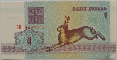 Лот: 5727003. Фото: 1. R Беларусь 1 рубль 1992 год. Заяц... Россия, СССР, страны СНГ