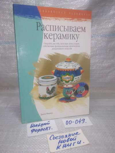 Лот: 25882100. Фото: 1. озЮ/вбР(3092360)Диана Фишер. Расписываем... Досуг и творчество