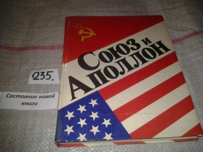 Лот: 7167925. Фото: 1. "Союз" и "Аполлон". Рассказывают... Транспорт
