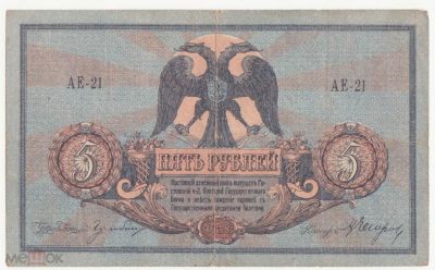 Лот: 16529510. Фото: 1. 5 рублей 1918 АЕ-21,Ростов-на-Дону... Россия, СССР, страны СНГ