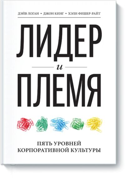Лот: 24461376. Фото: 1. Лидер и племя. Менеджмент