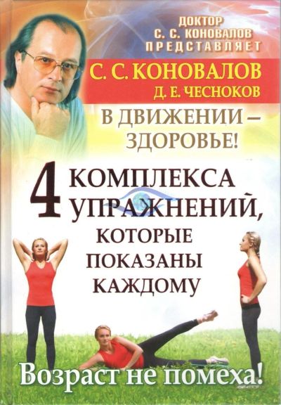 Лот: 17467182. Фото: 1. "Четыре комплекса упражнений... Популярная и народная медицина