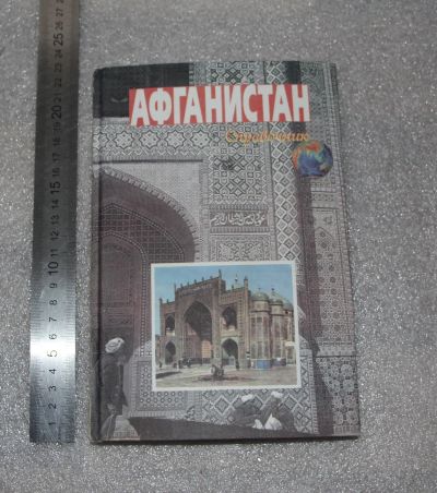 Лот: 20738803. Фото: 1. Афганистан. Справочник. М "Восточная... История