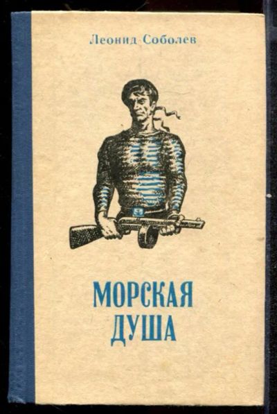 Лот: 23432527. Фото: 1. Морская душа | Рассказы. Художественная