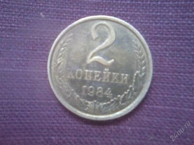 Лот: 2792472. Фото: 1. 2 копейки 1984года. Россия и СССР 1917-1991 года