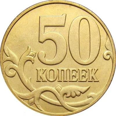 Лот: 9689349. Фото: 1. 50 копеек 2012 М. Россия после 1991 года