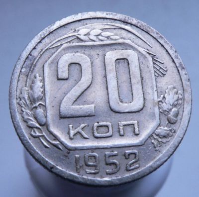 Лот: 3807095. Фото: 1. 20 копеек 1952 г. Россия и СССР 1917-1991 года