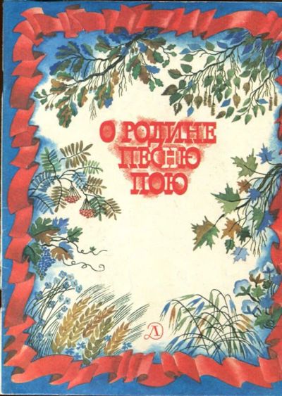 Лот: 23433191. Фото: 1. О Родине песню пою | Рис. Л. Непомнящий... Художественная для детей