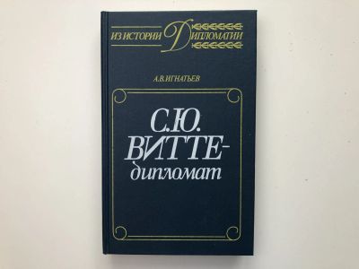 Лот: 23293960. Фото: 1. С. Ю. Витте - дипломат. Игнатьев... Мемуары, биографии
