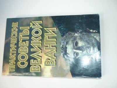 Лот: 19015609. Фото: 1. Практические советы великой Ванги. Книги