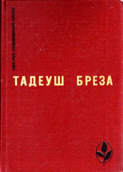 Лот: 12302835. Фото: 1. Стены Иерихона. Лабиринт Серия... Художественная