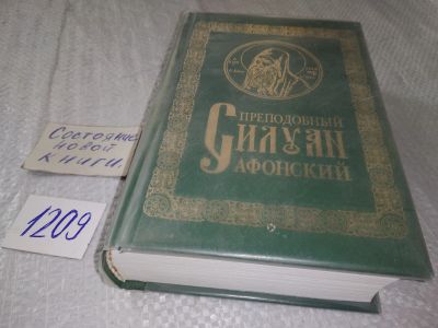 Лот: 18746461. Фото: 1. ок (05..015) Преподобный Силуан... Религия, оккультизм, эзотерика