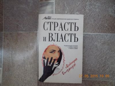 Лот: 5607495. Фото: 1. страсть и власть. Художественная