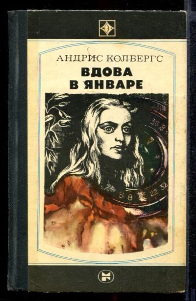 Лот: 23431828. Фото: 1. Вдова в январе. Художественная