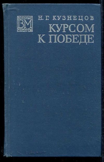 Лот: 23434124. Фото: 1. Курсом к победе | Серия: Военные... Мемуары, биографии
