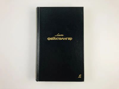 Лот: 23303268. Фото: 1. Собрание сочинений. Том 2. Семья... Художественная