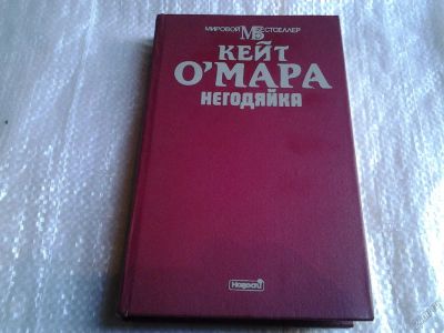 Лот: 5547898. Фото: 1. Кейт О`Мара, Негодяйка (023). Художественная