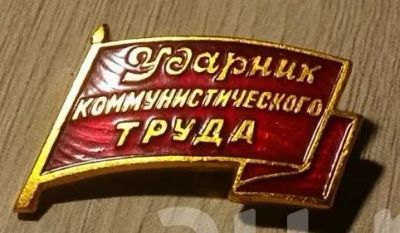 Лот: 11940029. Фото: 1. Знак ударник коммунистического... Другое (значки, медали, жетоны)