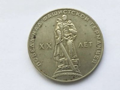 Лот: 25190778. Фото: 1. СССР 1 рубль 1965 20 лет Победы... Россия и СССР 1917-1991 года