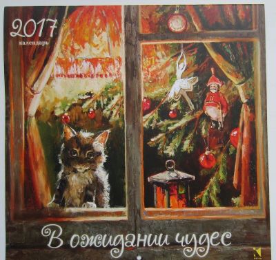 Лот: 8775420. Фото: 1. календарь настенный на 2017 год... Подарки на Новый год