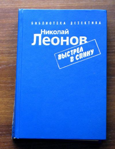 Лот: 19877646. Фото: 1. Николай Леонов "Выстрел в спину... Художественная