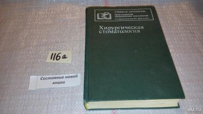 Лот: 7849406. Фото: 1. Хирургическая стоматология. Под... Для вузов