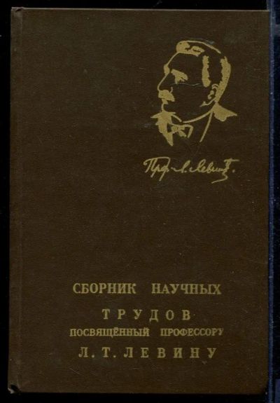 Лот: 23429808. Фото: 1. Сборник научных трудов посвященный... Традиционная медицина