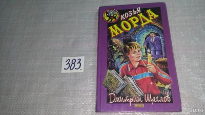 Лот: 9407177. Фото: 1. Козья морда, Дмитрий Щеглов, Максу... Художественная для детей