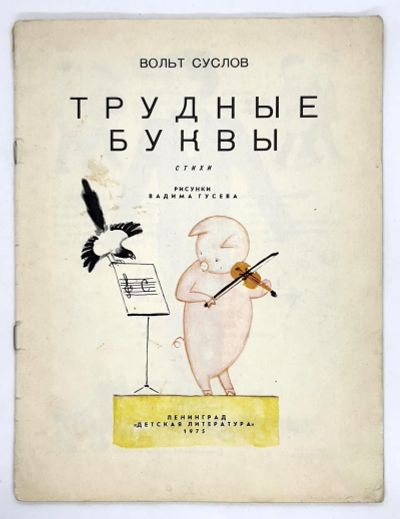 Лот: 25266022. Фото: 1. 📙 Вольт Суслов. Трудные буквы... Художественная для детей