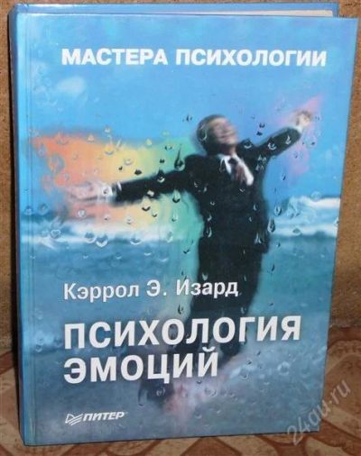 Лот: 2665219. Фото: 1. К. Изард "Психология эмоций". Психология