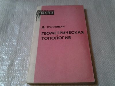 Лот: 6148619. Фото: 1. Геометрическая топология. Локализация... Физико-математические науки