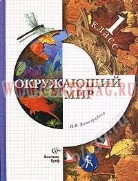 Лот: 1132747. Фото: 1. Учебник по окружающему миру Н... Для школы